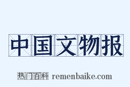 中国文物报是什么意思的图片